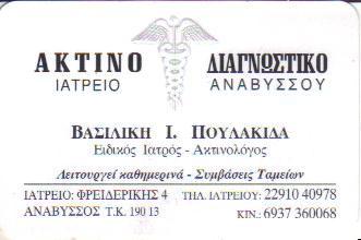 ΑΚΤΙΝΟΔΙΑΓΝΩΣΤΙΚΟ ΙΑΤΡΕΙΟ ΑΚΤΙΝΟΛΟΓΟΣ ΑΚΤΙΝΟΛΟΓΟΙ ΑΝΑΒΥΣΣΟΣ ΒΑΣΙΛΙΚΗ ΠΟΥΛΑΚΙΔΑ 